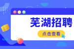 2022年芜湖鸠江区裕溪口街道招聘工作人员4人公告