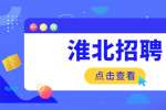 淮北招聘舞蹈老师，4-6千