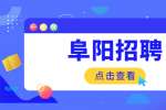 2022年阜阳颍上县西三十铺镇招聘社保员公告