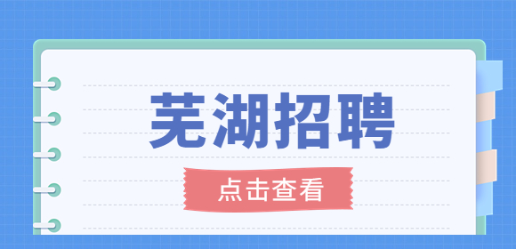 芜湖招聘