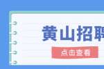 2022年黄山市中医医院招聘编外聘用人员(第二批)招聘28名公告