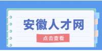 安徽人才网：程序员该如何规划自己的职业生涯？
