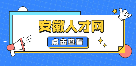安徽招聘网