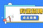 安徽招聘：马鞍山当涂县委宣传部所属事业单位选调工作人员公告