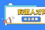 安徽招聘网|参加国企面试，需要格外注意什么？