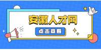 安徽招聘网|“试用期”和“实习期”要知道的哪些事？