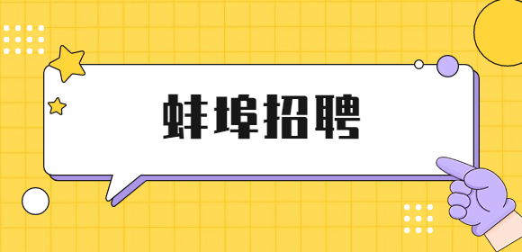 蚌埠招聘