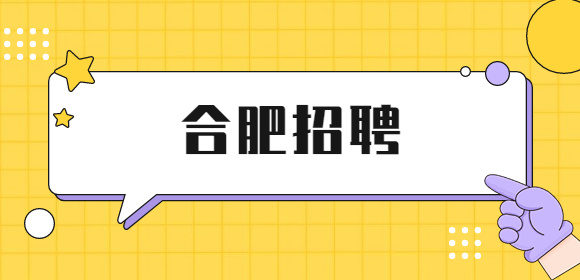 合肥招聘
