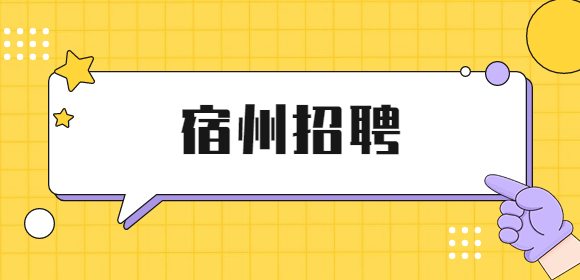 安徽省宿州市毕业生档案应存放在哪？