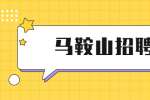 马鞍山招聘：含山县融媒体中心招聘政府购买服务工作人员公告