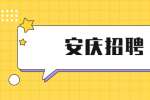 安庆招聘：2022年安徽安庆市慈善会招聘工作人员公告