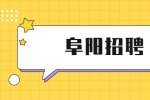 2022年阜阳市第五人民医院急需紧缺专业技术人员招聘47人公告