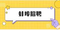 蚌埠诺博橡胶招聘炼胶工艺工程师，7-15k·13薪