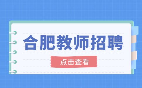合肥教师公积金一个月多少？