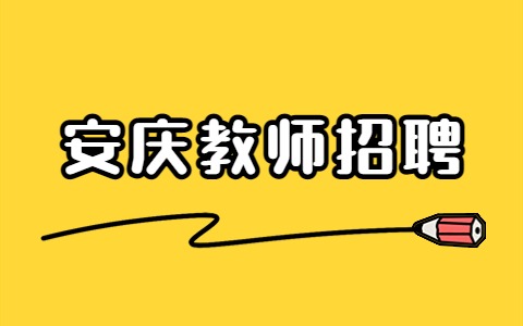 安庆教师招聘