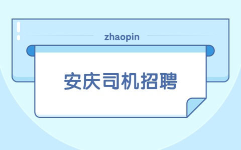 安庆司机招聘