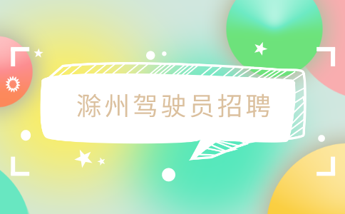滁州招聘仓库急招中面驾驶员，1.2万-1.5万