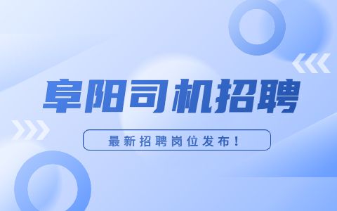 阜阳招聘货运司机