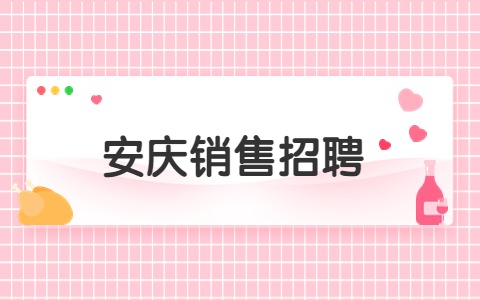 安庆销售招聘