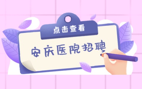安庆医院招聘