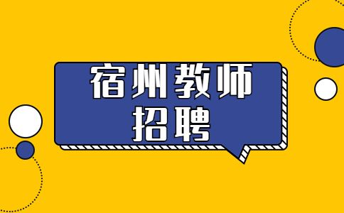宿州招聘