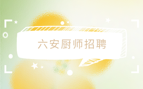 六安厨师招聘