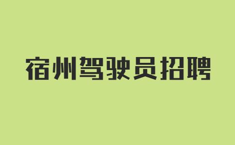 在宿州做滴滴好不好干？