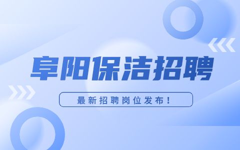 阜阳招聘保洁员，2千-3千