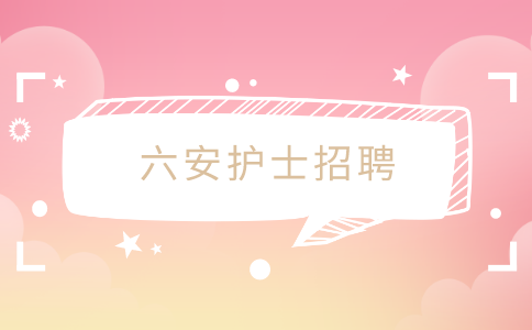 六安护士招聘