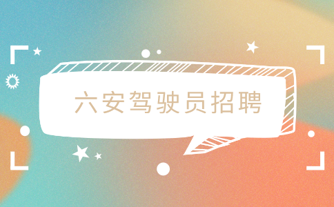 六安驾驶员招聘
