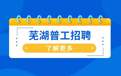 芜湖普工招聘