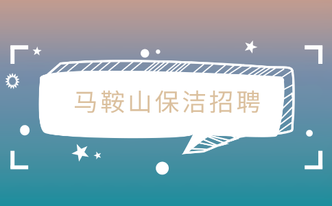 马鞍山保洁招聘