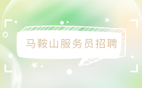 马鞍山服务员招聘