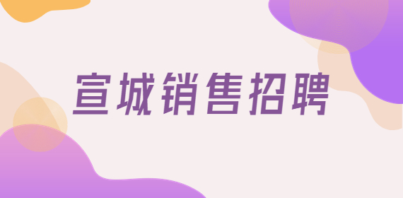 宣城销售招聘