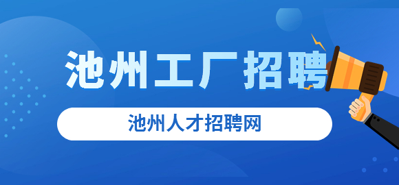 池州工厂招聘