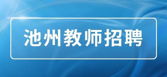 池州教师招聘