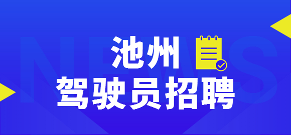 池州驾驶员招聘