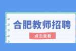 合肥招聘法语教师，5千-1万