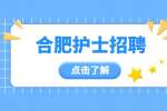 安徽招聘网|合肥招聘住院部护士