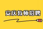 安庆招聘小学英语教师/月薪5千-8千