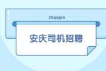 安庆招聘蓝牌货运司机高薪待遇好/月薪1.5万-2万