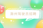 滁州招聘货运驾驶员省内市内，1.5万-2万