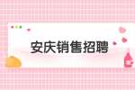 安庆医药销售代表/月薪1万-1.5万