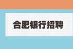 合肥招聘银行线上客服