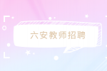 六安教师招聘美术老师5千-7千