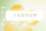 六安厨师招聘粤菜炉台师9千-1万·13薪