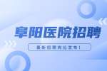 阜阳医院招聘医院物业项目经理，9千-1.2万