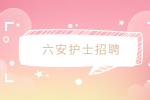 六安招聘病区护士6k-8k