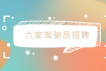六安驾驶员招聘装卸货运司机1.2万-1.6万