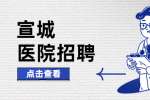 宣城医院康复师招聘，3000-6000元/月